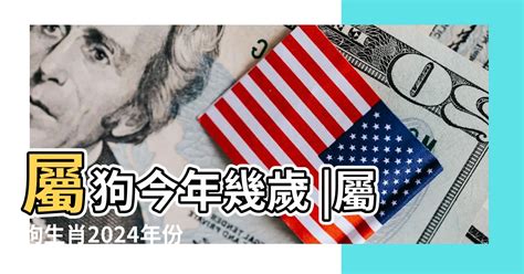 屬狗年份|屬狗今年幾歲 狗年是民國西元哪幾年